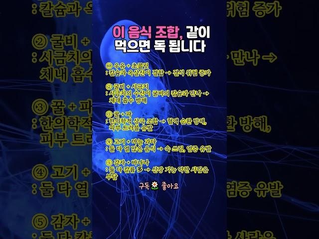 이 조합은 반댈세~ 상극 음식조합 5가지  #생활습관 #영양식 #건강루틴