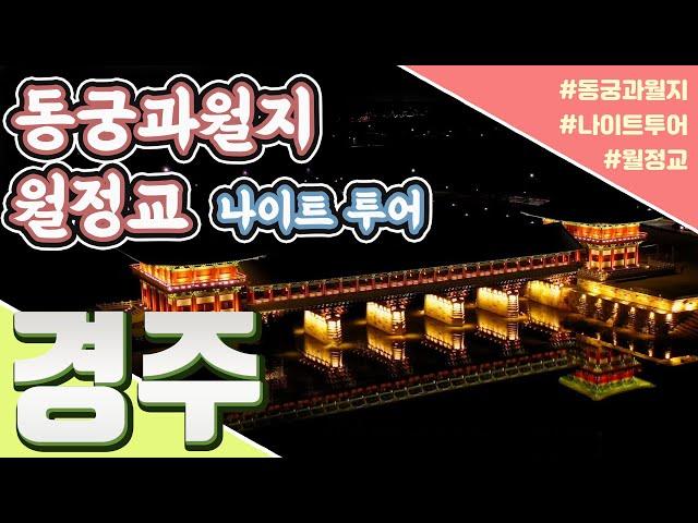 경주 동궁과월지 월정교 나이트투어~!