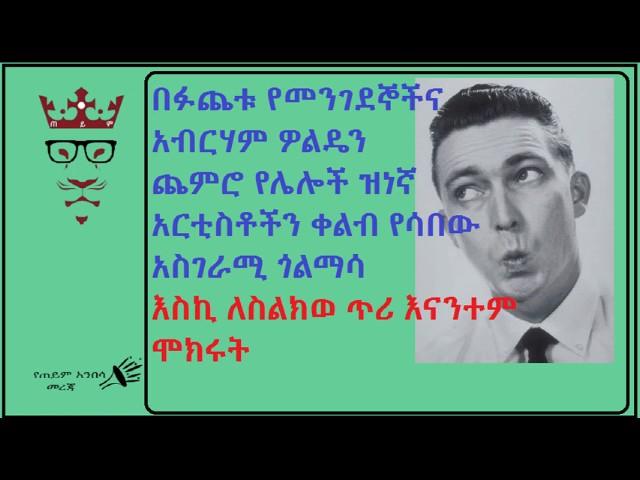 በፉጨቱ የመንገደኞችና አብርሃም ዎልዴን ጨምሮ የሌሎች ዝነኛ አርቲስቶችን ቀልብ የሳበው