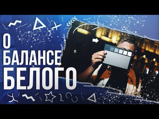 Почему важен баланс белого |  #балансбелого