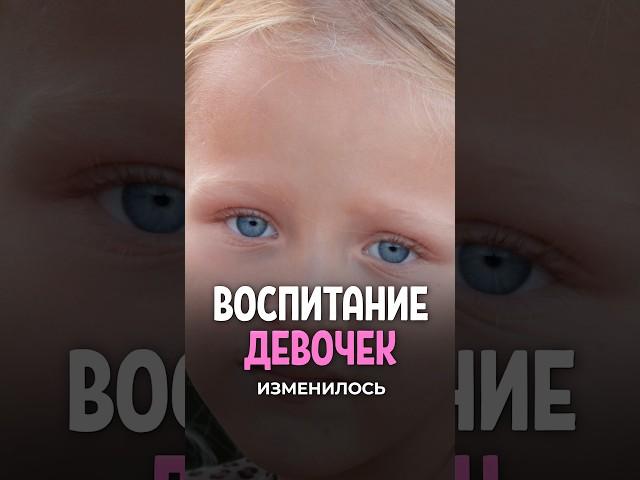 Так воспитывать девочек больше нельзя!