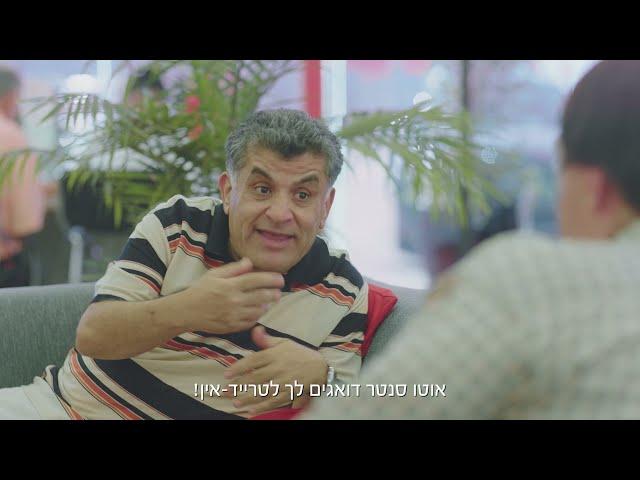עסקת טרייד-אין לרכב באוטו סנטר היום עכשיו!