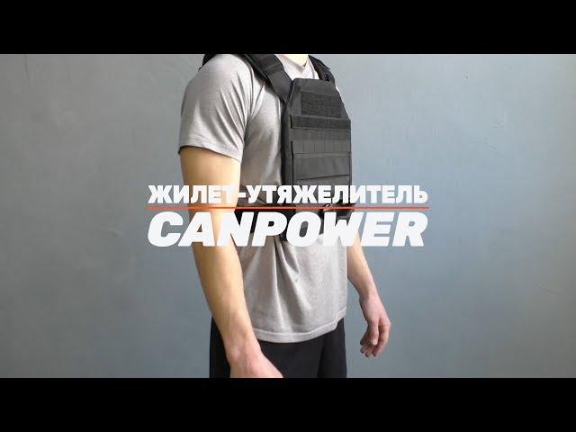 Жилет-утяжелитель CANPOWER