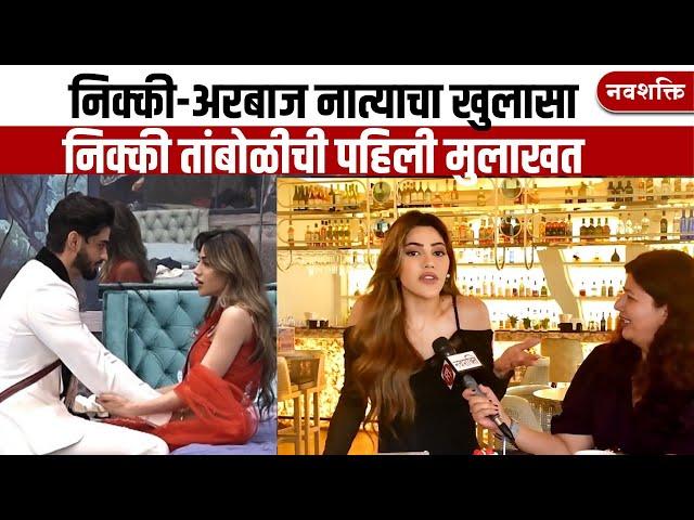 NIKKI TAMBOLI EXCLUSIVE | निक्की-अरबाज नात्याचा खुलासा | BIGG BOSS MARATHI