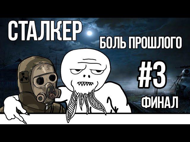 Сталкер БОЛЬ ПРОШЛОГО #3