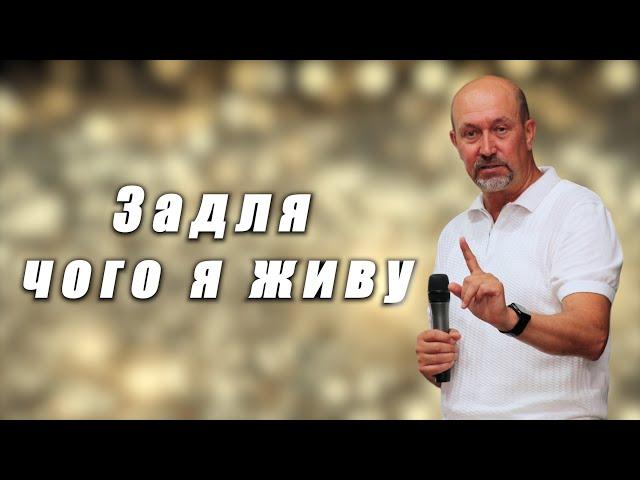 "Задля чого я живу" 01.09.24