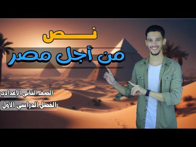 نص من أجل مصر - الصف الثاني الإعدادي ( بطريقة سهلة )