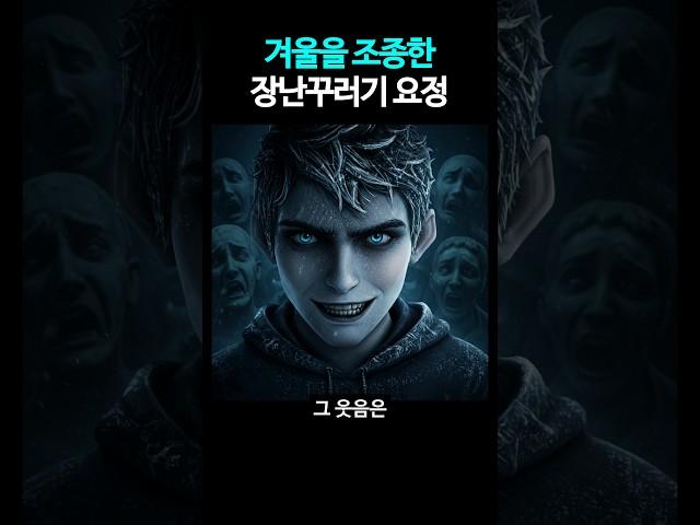잭 프로스트, 죽음을 부른 얼음 정령