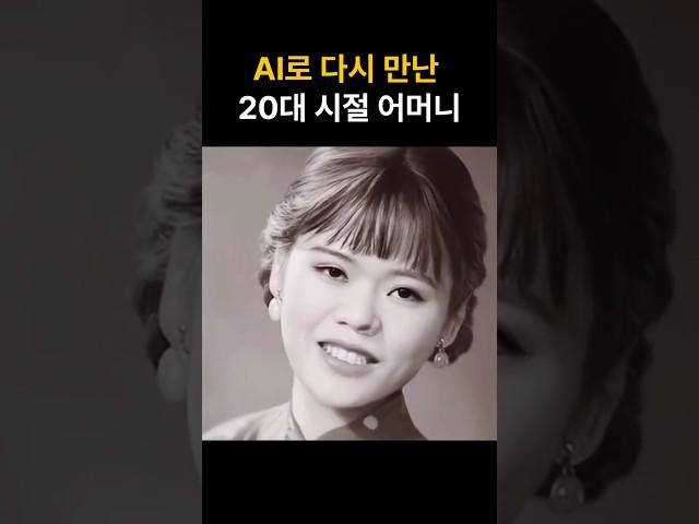 AI로 다시 만난 20대 시절 어머니️