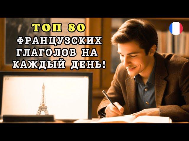 ТОП 80 Французских Глаголов на каждый день!  Отработка французских слов.