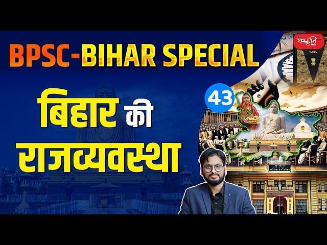 बिहार की राजव्यवस्था | Polity of Bihar | History Of Bihar | Sanskriti PCS | 70th BPSC