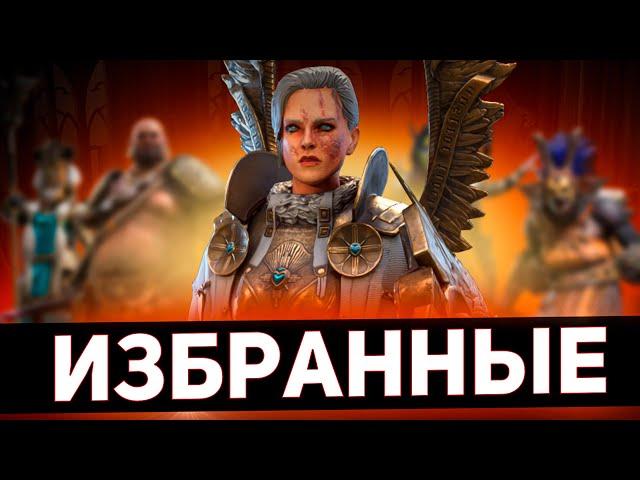 Самые незаменимые эпические герои в Raid shadow legends!