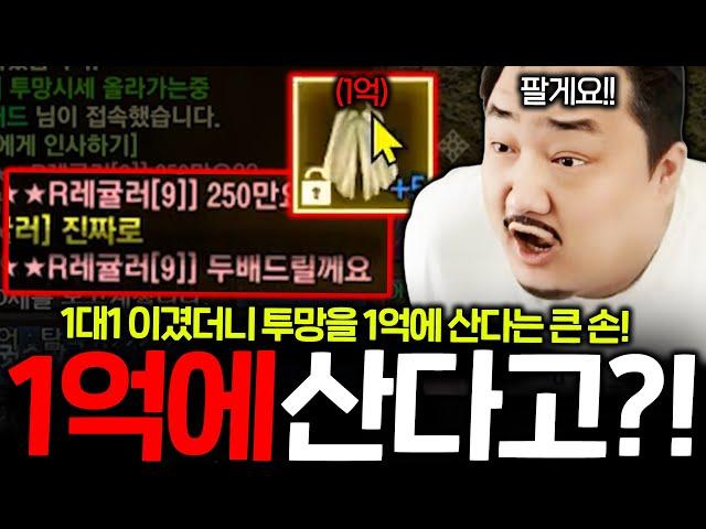 리니지M 투망을 사자 말자 바로 판다고?!!  1대1 이겼더니 큰손형님 눈 돌았다..