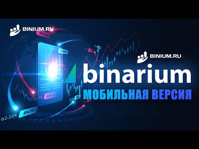 Обзор мобильной версии бинарного брокера Binarium (Бинариум) от Binium.ru: бонусы, условия, графики