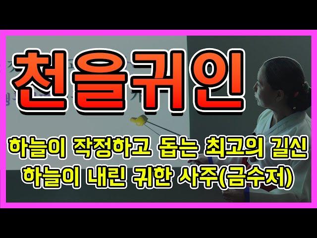 [무속과 사주의 콜라보 99강] 옥황상제의  보호를 받는 사주 / 진흙탕에서 누군가 도와서 살아남는 사주 /하늘이 작정하고 돕는 최고의 길신 / 하늘이 내린 귀한 사주(금수저)