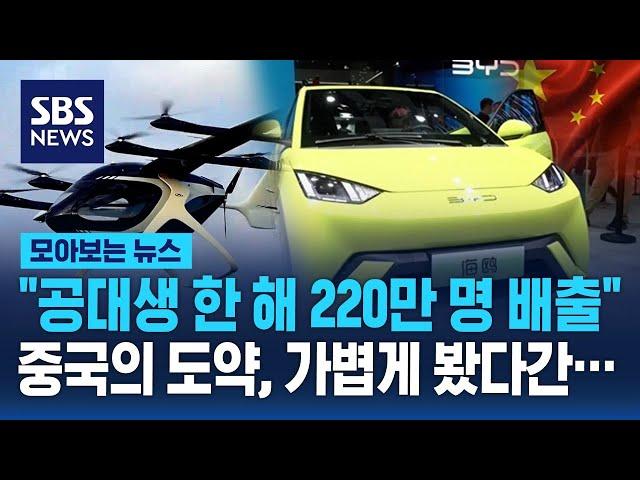 "공대생만 한 해 220만 명 배출" 중국의 기술 도약, 가볍게 봤다간…  / SBS / 모아보는 뉴스