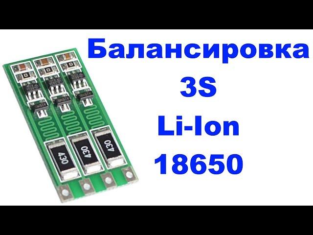 Плата балансировки 3S li-ion аккумуляторов 18650: подключение платы балансировки