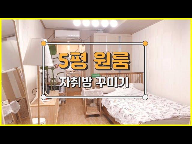 [sub] 월세인데 인테리어 가능..? 집주인이 보고 감동한 5평 원룸 인테리어 you can change the interior like this!