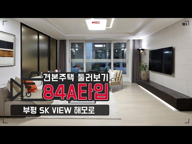 부평 SK VIEW 해모로 견본주택 투어 - 84A타입