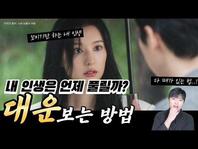 10년마다 바뀌는 '대운!''나'는 도대체 언제 바뀌는걸까?