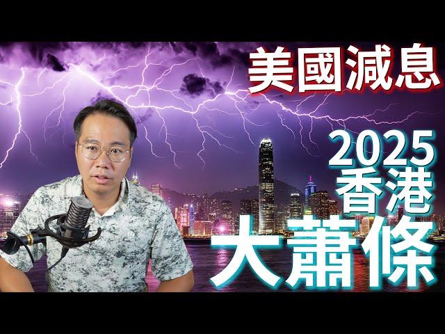 2025大蕭條！美國減息 香港痛苦滯脹 慘過1997