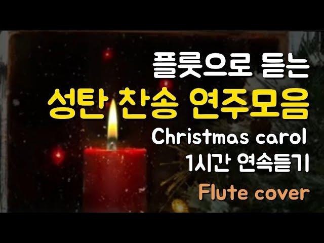 크리스마스 성탄절 찬양 한시간 연속 듣기, 중간광고없는 노래 ,캐롤 , 성탄찬송, 플룻으로 듣는 캐롤 메들리