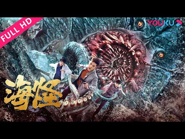 [Sea Monster] Assaulted under the deep sea, defending against the fierce sea monster! | YOUKU MOVIE