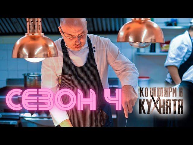 Кошмари в Кухнята Сезон 4 Епизод 5: Ресторант "Гурмански Вечери"