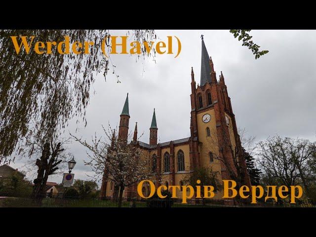 Острів Вердер. Werder (Havel). Німеччина