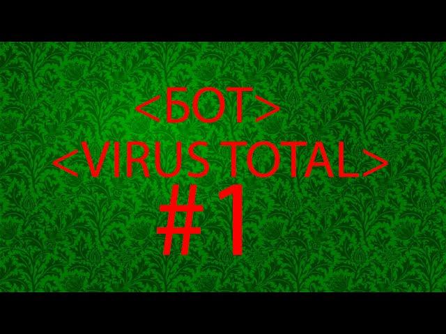 Бот накрутки для virus total