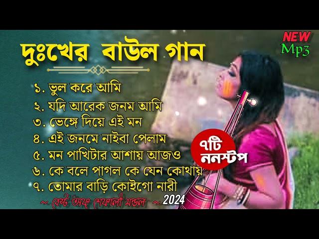 শেফালী মণ্ডলের বাছাই করা ৭টি গান | Best of Shefali Mondal | Top 7 Baul Song | Mp3 Hit Baul 2024