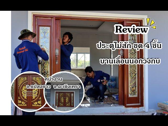 Review | ติดตั้งประตูไม้สัก ชุด 4 ชิ้น - บานเลื่อนนอกวงกบ | พิมพ์ทองค้าไม้ | อ.แปลงยาว-ฉะเชิงเทรา