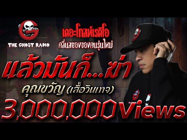 แล้วมันก็...ฆ่า • คุณขวัญ (เสื้อวินเทจ) | 6 มี.ค. 65 | THE GHOST RADIO