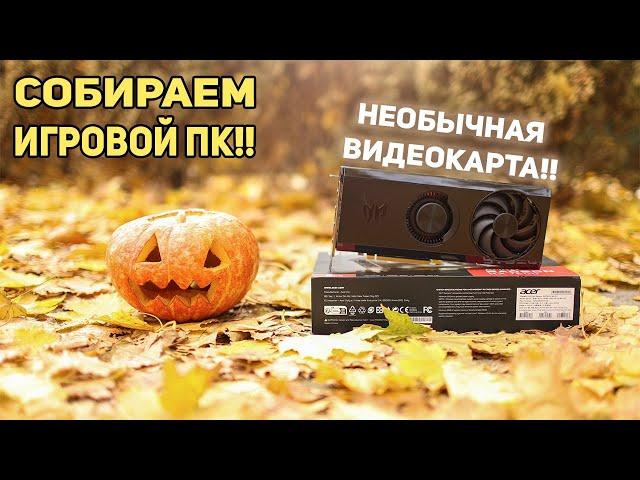 Необычная видеокарта Predator RX 7600 ! Собираем ИГРОВОЙ ПК!