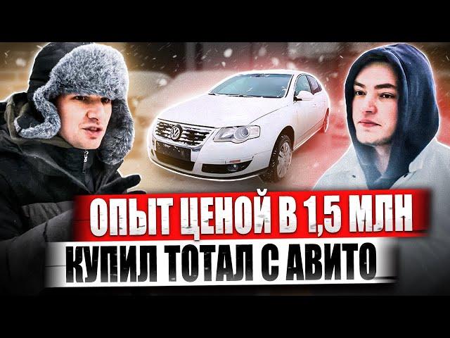 Опыт ценой в 1,5 МЛН / Купил тотал с Авито