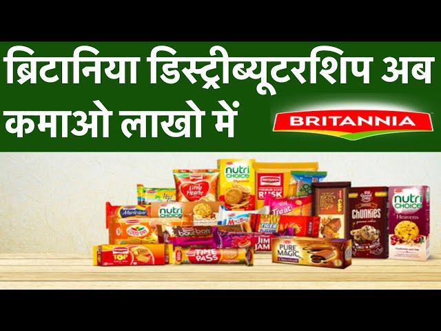 Britannia Distributorship और Britannia Franchise कैसे ले? | Business Opportunities in Britannia