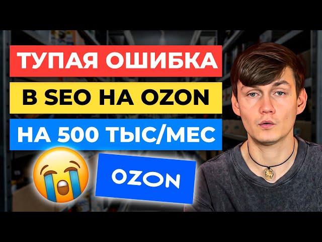 МЫ ВСЁ ВРЕМЯ ДЕЛАЛИ SEO НЕПРАВИЛЬНО  Заполнение SEO оптимизации карточки товара на Озоне