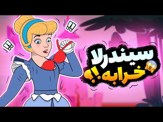 Animation سیندرلا خراب بود 