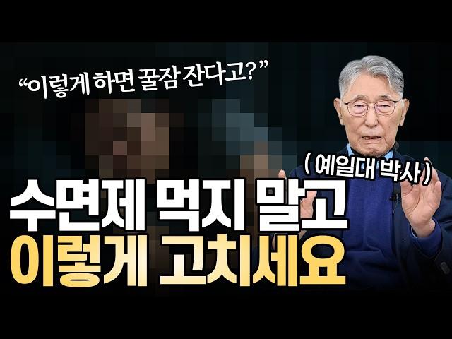 예일대 박사가 알려주는 '수면제 없이 불면증 극복하는 방법!!'