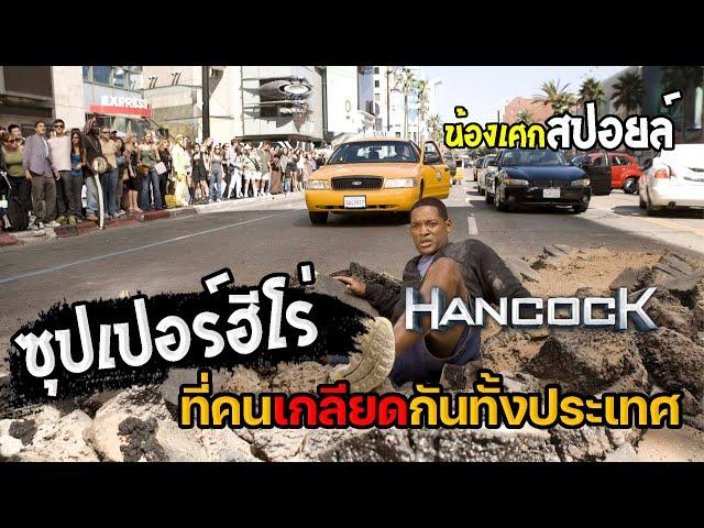 ฮีโร่ที่คนเกลียดกันทั้งประเทศ [ สปอยหนัง ] Hancock แฮนค็อค ฮีโร่ขวางนรก