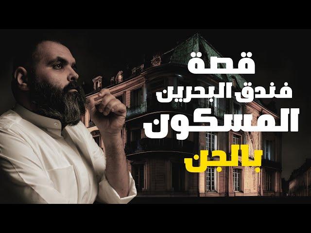 شاهد ما حدث لعائلة كويتية واجهت الجن في البحرين  قصة حقيقة حدثت بالفعل