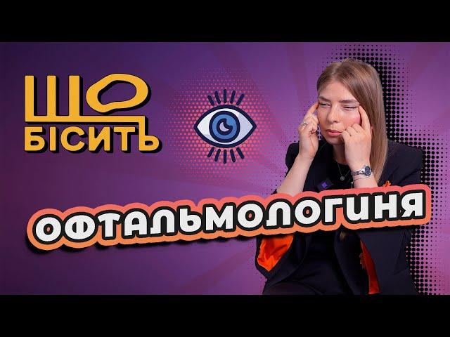 Що Бісить Офтальмологиню | Софія Захарчук