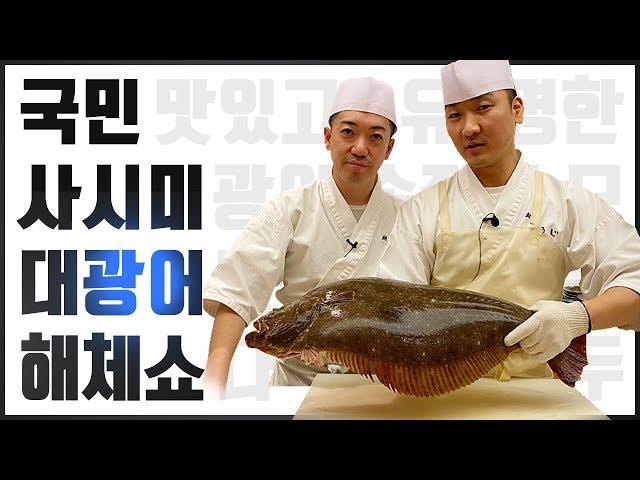 남해의 5.4kg 자연산 대광어 오로시 해체쇼 (How to Cut a Flatfish)