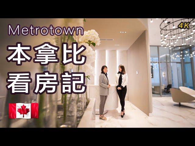 溫哥華2022最新樓花#本拿比看房記#Artesia Metrotown#Metrotown商圈#Central Park# Presale Condo in Vancouver