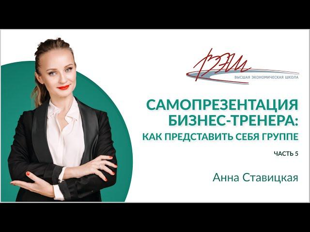 Самопрезентация бизнес-тренера: как представить себя группе