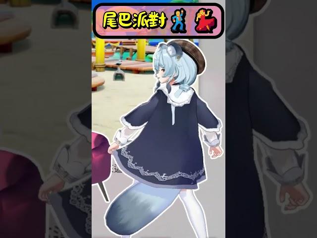 尾巴派對！！【煌Kirali & 澪Rei】【2025/06/02】#看豹 #子午計畫 #霓neon #shorts #vtuber