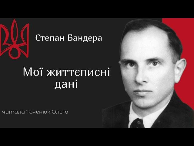 Степан Бандера - Мої життєписні дані (автобіографія) | ГОЛОС В ГОЛОВІ  #націоналізм #степанбандера
