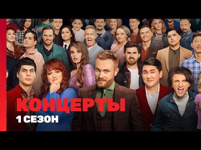 КОНЦЕРТЫ: 1 сезон | ВСЕ ВЫПУСКИ @TNT_shows