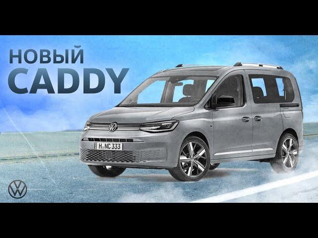 Новый Volkswagen Caddy | Cargo, Kombi и Style