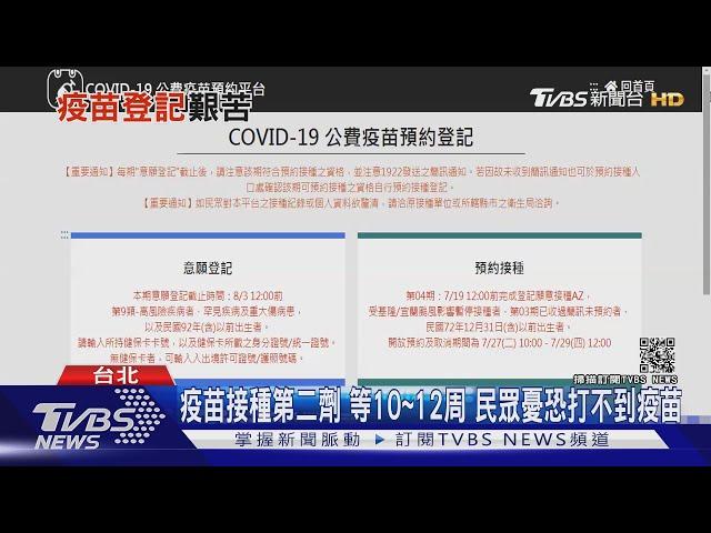 想打疫苗!先在「公費疫苗預約平台」登記...但這族群不會使用..｜十點不一樣20210803